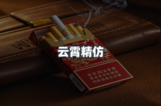 云霄精仿