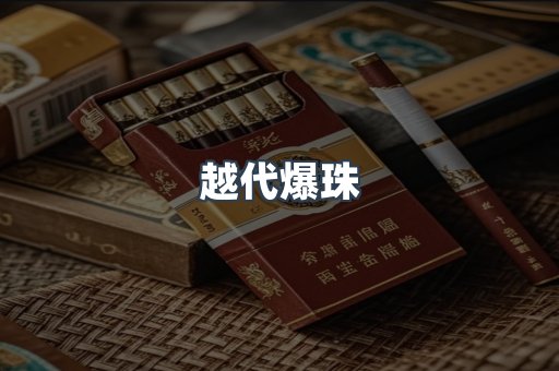越代爆珠