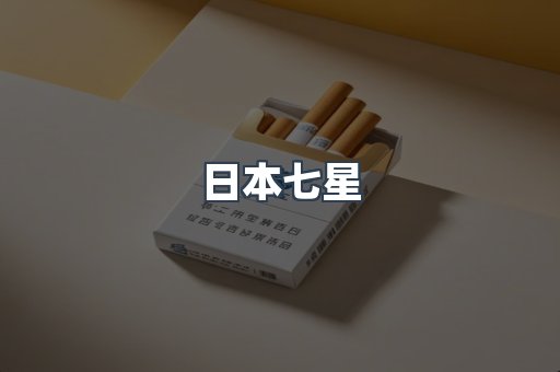 日本七星